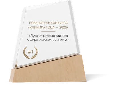 Клиника года — 2025