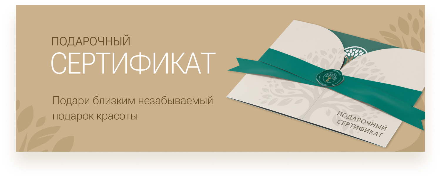 Подарочный сертификат — подари близким незабываемый подарок красоты